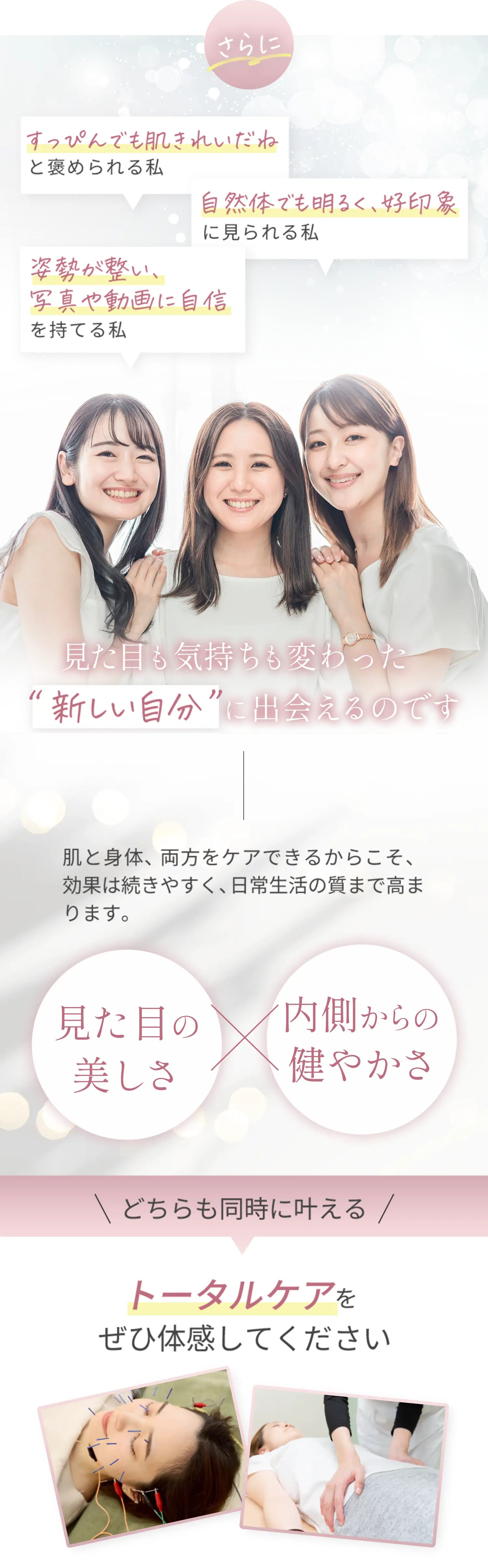 さらに見た目も気持ちも変わった”新しい自分”に出会える