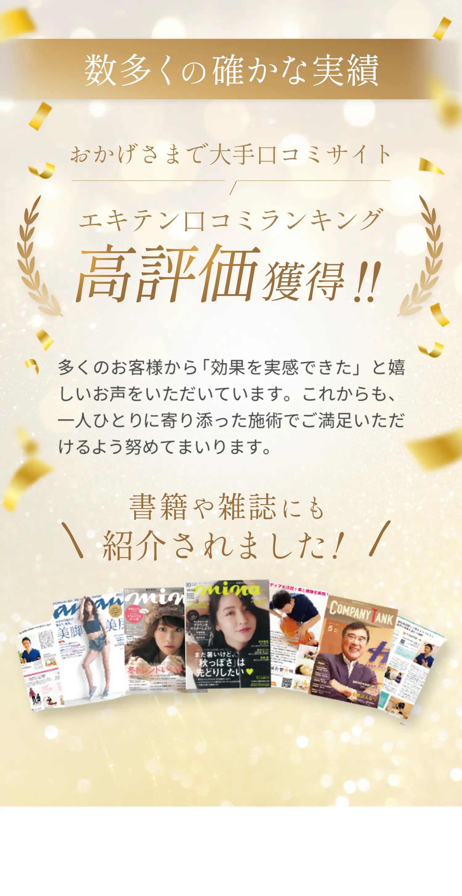 数多くの確かな実績